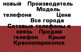 IPHONE 5 новый › Производитель ­ Apple › Модель телефона ­ IPHONE › Цена ­ 5 600 - Все города Сотовые телефоны и связь » Продам телефон   . Крым,Красноперекопск